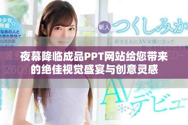 夜幕降临成品PPT网站给您带来的绝佳视觉盛宴与创意灵感