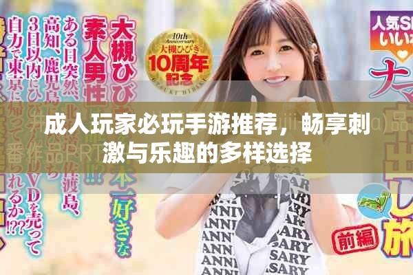 成人玩家必玩手游推荐，畅享刺激与乐趣的多样选择