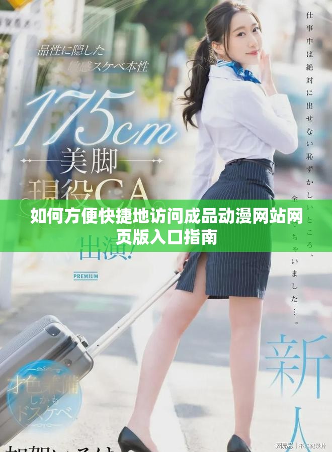 如何方便快捷地访问成品动漫网站网页版入口指南