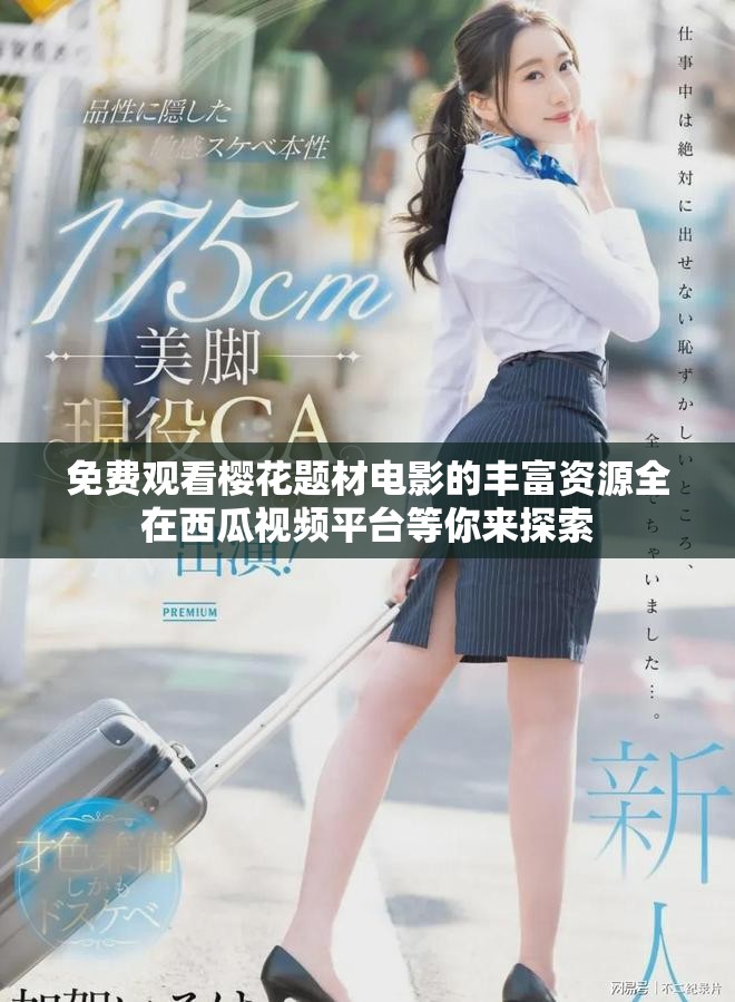免费观看樱花题材电影的丰富资源全在西瓜视频平台等你来探索