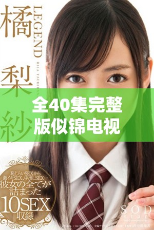 全40集完整版似锦电视剧免费在线观看，精彩剧情等你来追！