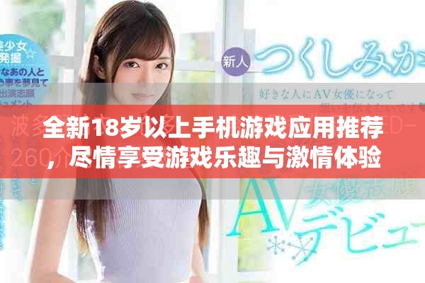 全新18岁以上手机游戏应用推荐，尽情享受游戏乐趣与激情体验