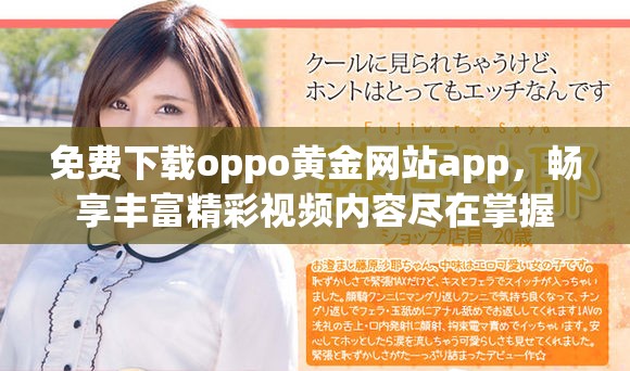 免费下载oppo黄金网站app，畅享丰富精彩视频内容尽在掌握