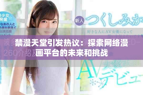禁漫天堂引发热议：探索网络漫画平台的未来和挑战