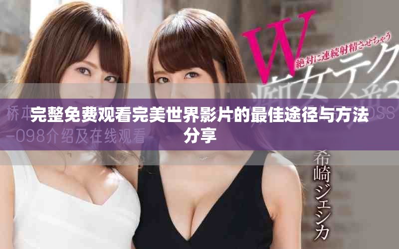 完整免费观看完美世界影片的最佳途径与方法分享