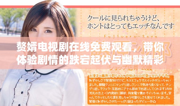 赘婿电视剧在线免费观看，带你体验剧情的跌宕起伏与幽默精彩