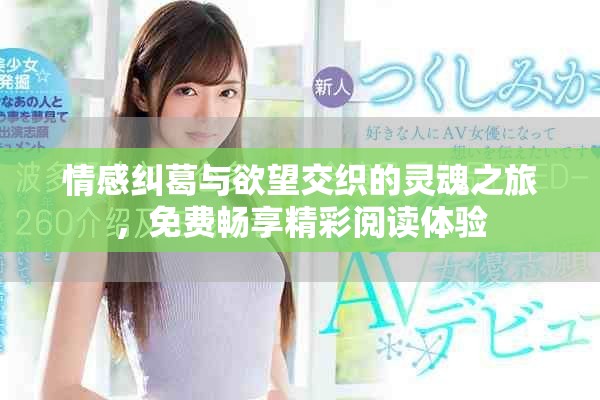 情感纠葛与欲望交织的灵魂之旅，免费畅享精彩阅读体验