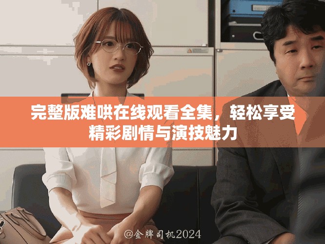 完整版难哄在线观看全集，轻松享受精彩剧情与演技魅力