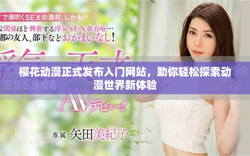 樱花动漫正式发布入门网站，助你轻松探索动漫世界新体验