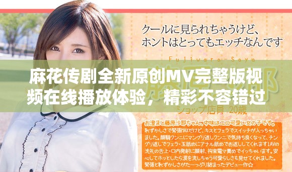 麻花传剧全新原创MV完整版视频在线播放体验，精彩不容错过