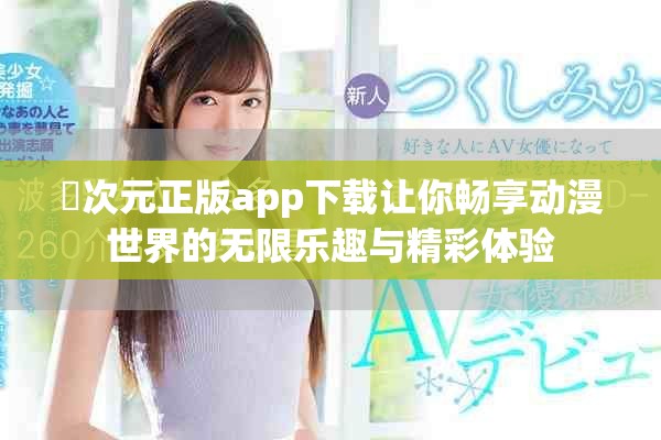 囧次元正版app下载让你畅享动漫世界的无限乐趣与精彩体验