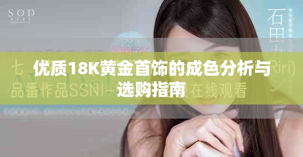 优质18K黄金首饰的成色分析与选购指南