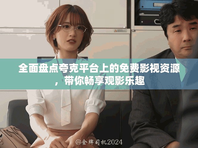 全面盘点夸克平台上的免费影视资源，带你畅享观影乐趣