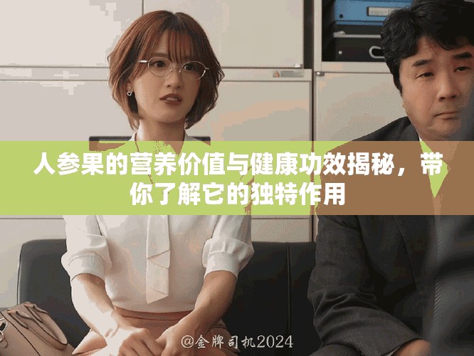 人参果的营养价值与健康功效揭秘，带你了解它的独特作用