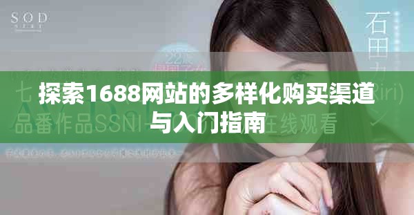 探索1688网站的多样化购买渠道与入门指南