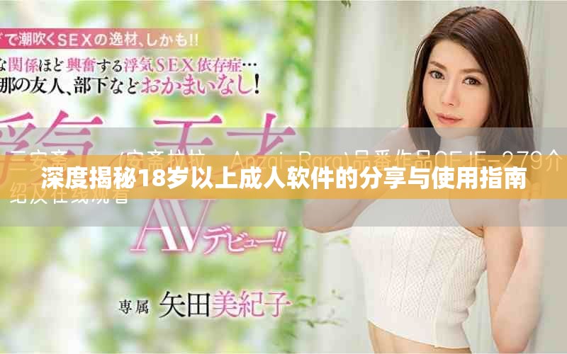 深度揭秘18岁以上成人软件的分享与使用指南