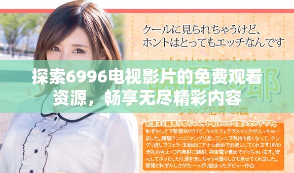 探索6996电视影片的免费观看资源，畅享无尽精彩内容