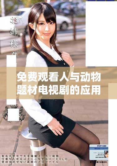 免费观看人与动物题材电视剧的应用软件推荐与评测