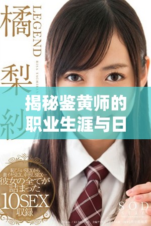 揭秘鉴黄师的职业生涯与日常挑战，了解他们的重要使命