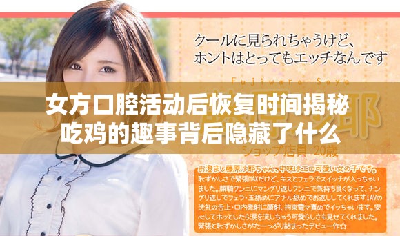 女方口腔活动后恢复时间揭秘 吃鸡的趣事背后隐藏了什么