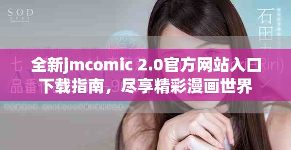 全新jmcomic 2.0官方网站入口下载指南，尽享精彩漫画世界