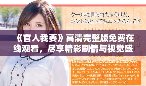 《官人我要》高清完整版免费在线观看，尽享精彩剧情与视觉盛宴