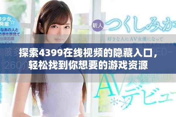 探索4399在线视频的隐藏入口，轻松找到你想要的游戏资源