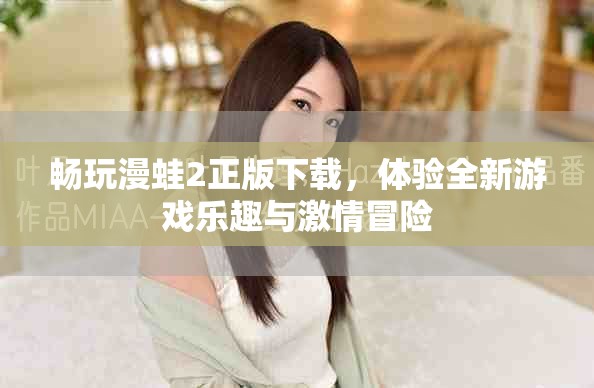畅玩漫蛙2正版下载，体验全新游戏乐趣与激情冒险