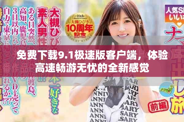 免费下载9.1极速版客户端，体验高速畅游无忧的全新感觉