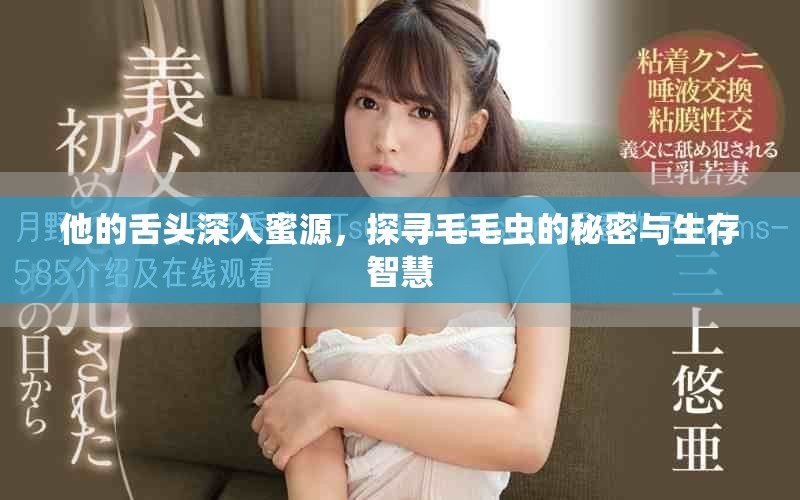 他的舌头深入蜜源，探寻毛毛虫的秘密与生存智慧