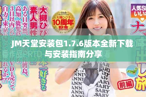 JM天堂安装包1.7.6版本全新下载与安装指南分享
