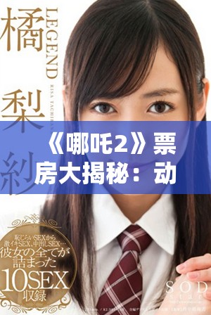 《哪吒2》票房大揭秘：动画电影能否再次引领暑期档热潮