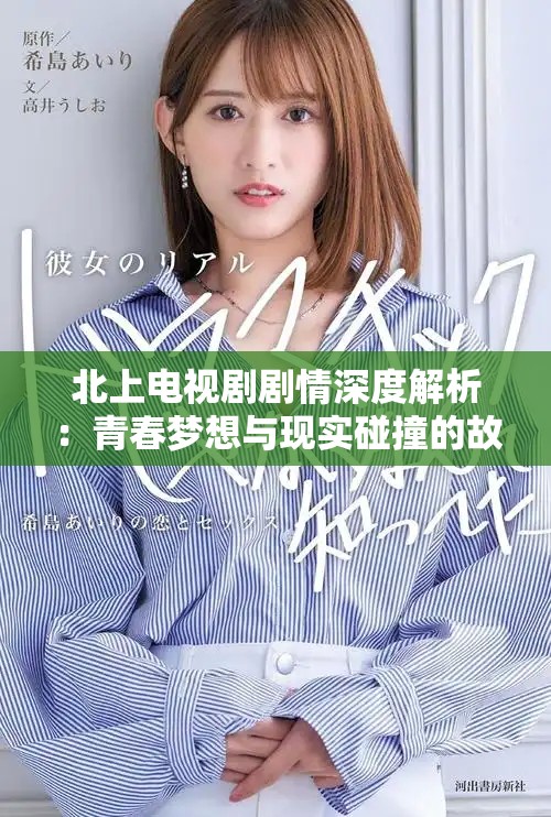北上电视剧剧情深度解析：青春梦想与现实碰撞的故事展现
