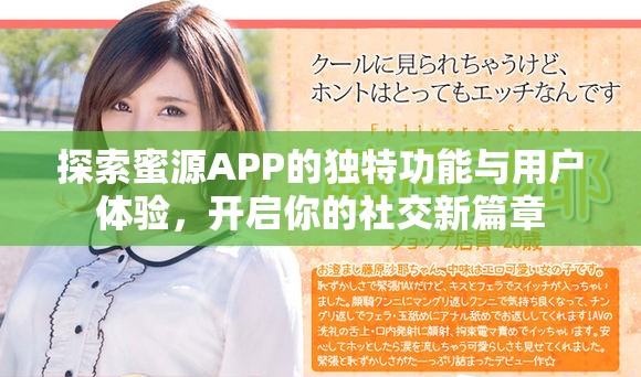 探索蜜源APP的独特功能与用户体验，开启你的社交新篇章