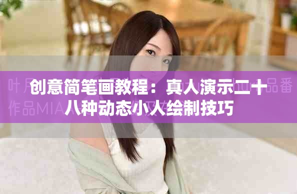 创意简笔画教程：真人演示二十八种动态小人绘制技巧