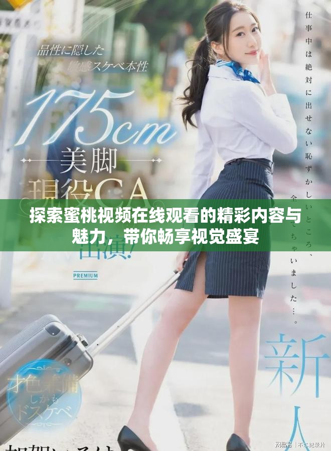 探索蜜桃视频在线观看的精彩内容与魅力，带你畅享视觉盛宴