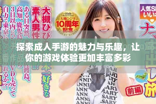 探索成人手游的魅力与乐趣，让你的游戏体验更加丰富多彩