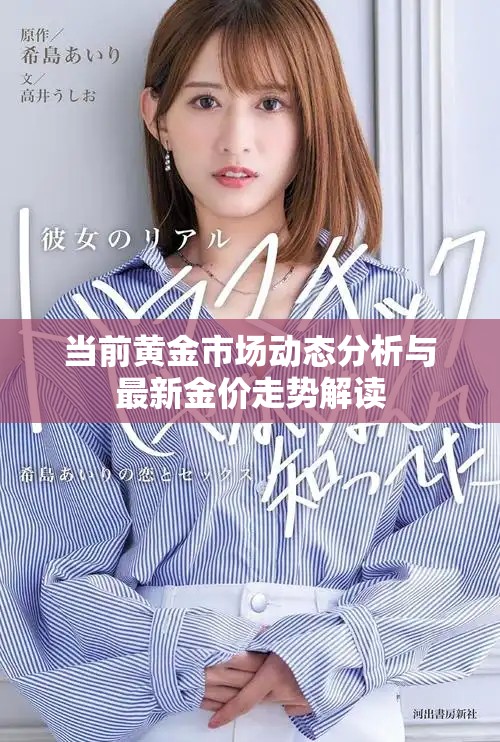 当前黄金市场动态分析与最新金价走势解读