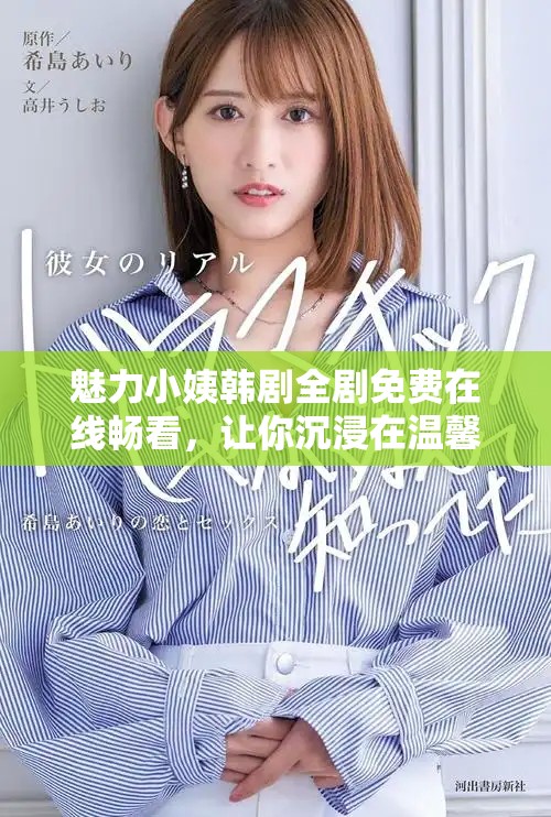 魅力小姨韩剧全剧免费在线畅看，让你沉浸在温馨热血的故事中