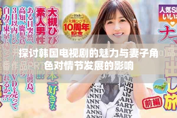 探讨韩国电视剧的魅力与妻子角色对情节发展的影响