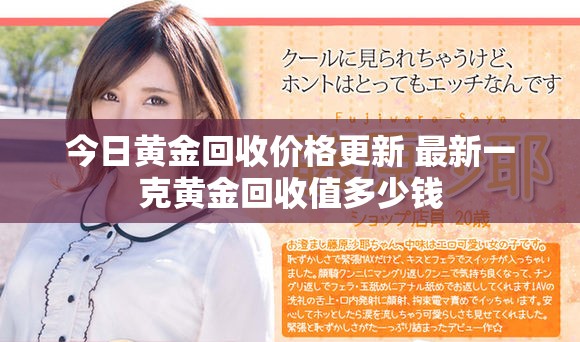 今日黄金回收价格更新 最新一克黄金回收值多少钱