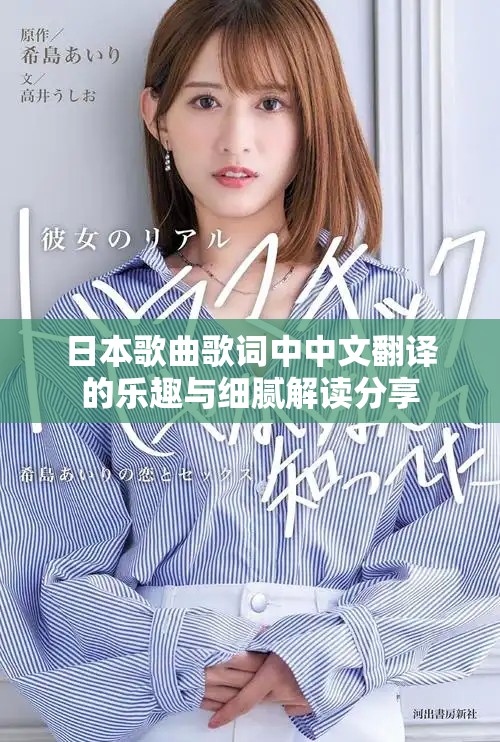 日本歌曲歌词中中文翻译的乐趣与细腻解读分享