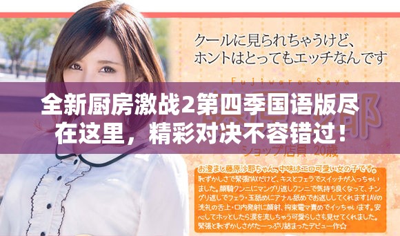 全新厨房激战2第四季国语版尽在这里，精彩对决不容错过！