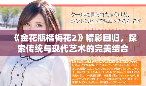 《金花瓶楷梅花2》精彩回归，探索传统与现代艺术的完美结合