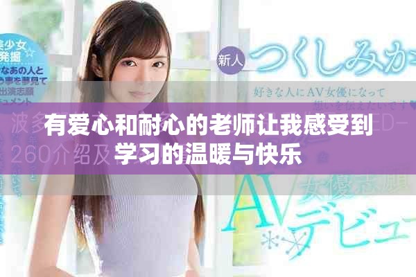 有爱心和耐心的老师让我感受到学习的温暖与快乐