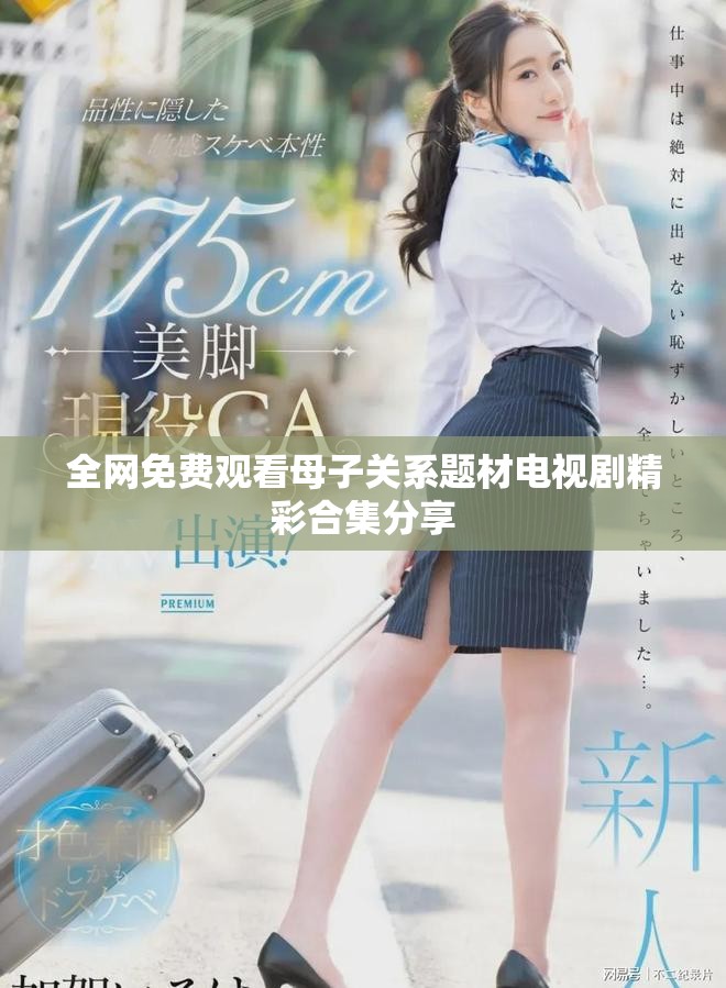全网免费观看母子关系题材电视剧精彩合集分享