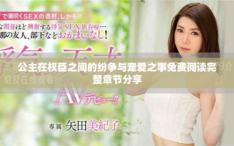 公主在权臣之间的纷争与宠爱之事免费阅读完整章节分享