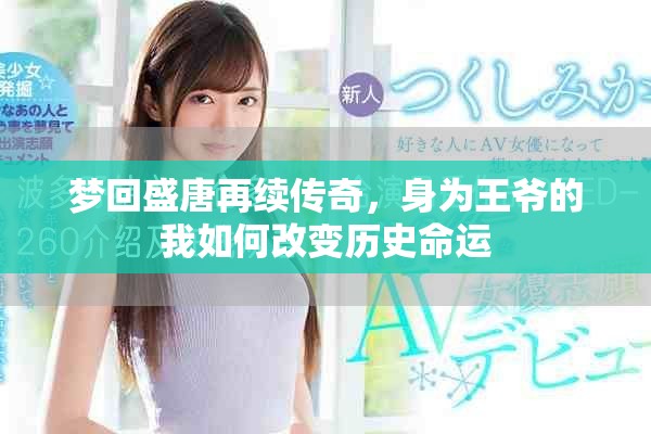 梦回盛唐再续传奇，身为王爷的我如何改变历史命运