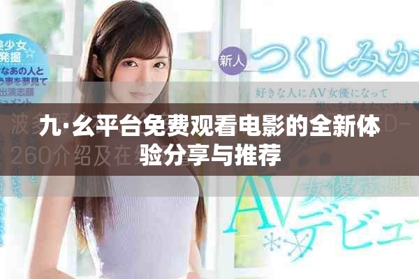九·幺平台免费观看电影的全新体验分享与推荐