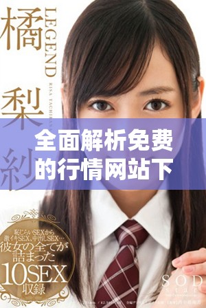 全面解析免费的行情网站下载资源大全与使用指南